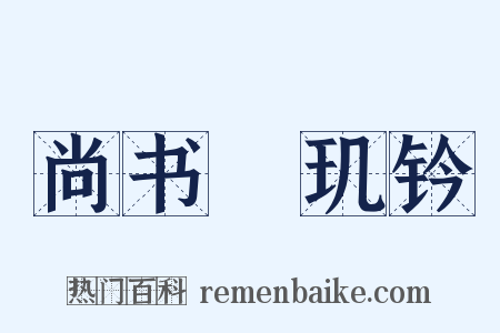 尚书璿玑钤是什么意思的图片
